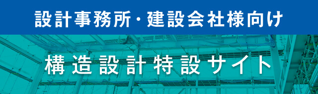 株式会社小西建築設計事務所 構造設計特設サイト