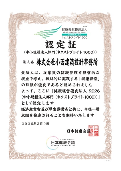 20260309ネクストブライト認定証【株式会社小西建築設計事務所】_page-0001.jpg